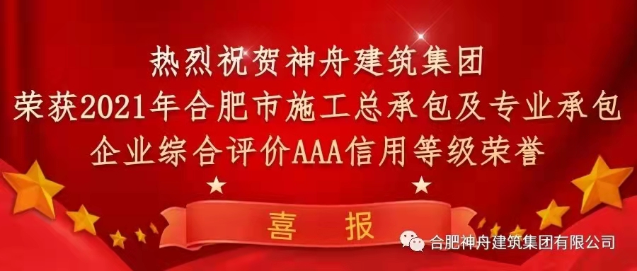 【喜報】熱烈祝賀神舟建築集團榮獲2021年合肥市施工企業信用綜合評定三項AAA信用等級