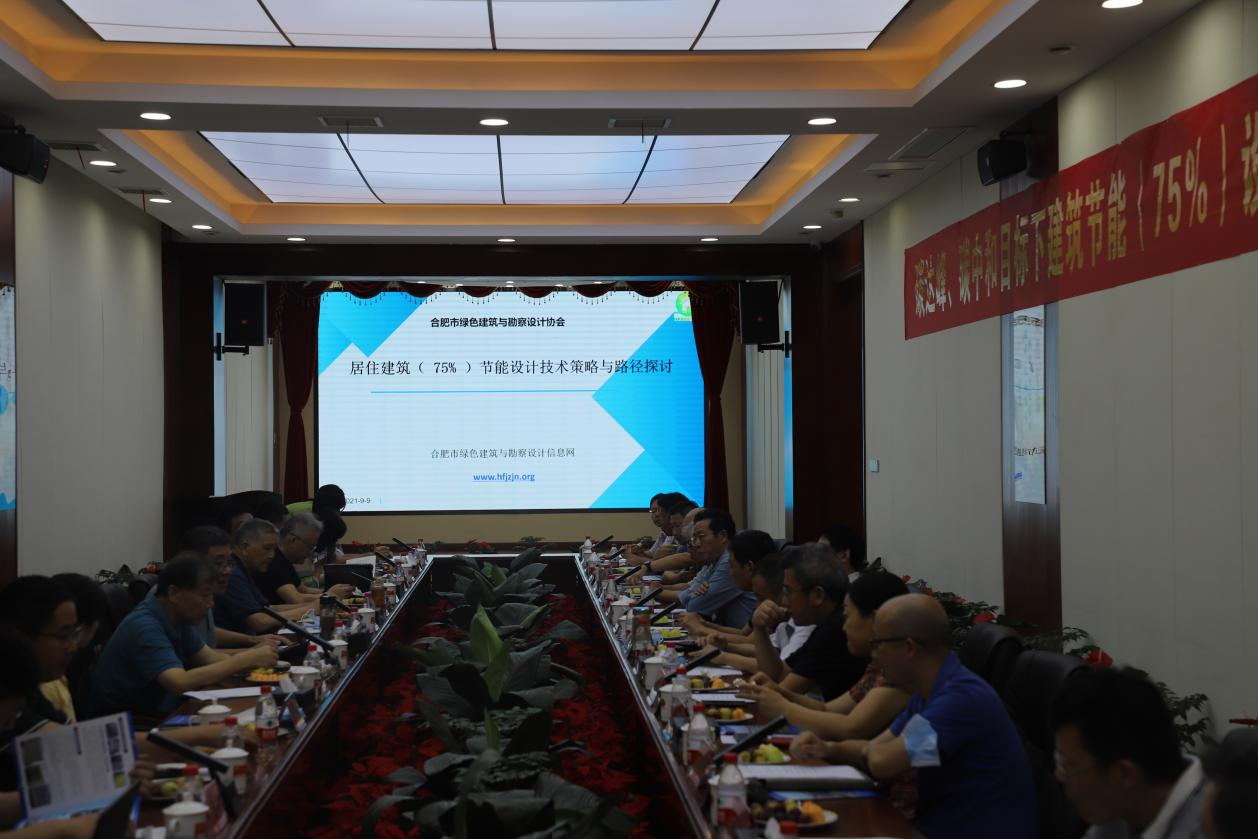 碳達峰、碳中和目标下建築節能（75%）設計技術路線與策略現場座談會走進合肥神舟建築集團